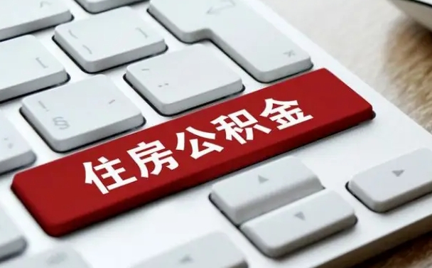 汉中中山住房公积金可以提取吗（汉中中山公积金可以全部提取出来吗）